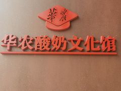 -华农酸奶文化馆