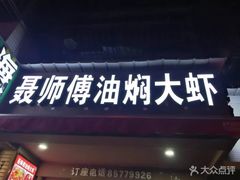 -聂师傅油焖大虾