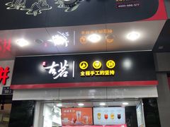 门面-古茗(人民路店)
