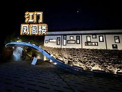 -凤阁楼果木烧鹅(鹤山陈山店)