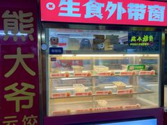 -熊大爷现包饺子(车陂店)