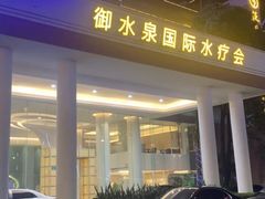 -御水泉·国际水疗会(广州长隆店)