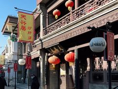 -天兴居(鲜鱼口街店)
