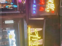 门面-有奴思烤肉·清真(正宁路店)