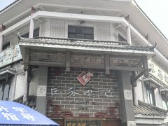 -白家高记肥肠粉(总店)