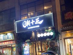 门面-潮十三潮汕砂锅粥(高新四路大都荟店)