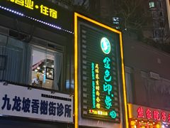 -金色印象·4K影院式足体养生(香榭里店)