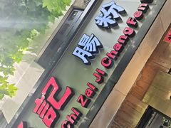 -香港池仔记肠粉王(博多新记襄阳南路店)