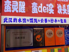 -小秋水饺(大成路总店)