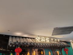 -佬麻雀·新湘菜(东方宝泰店)
