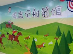 -佰德观岚记羽毛球馆