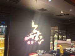 -無二炙坊·和牛烧肉(大钟寺1733店)
