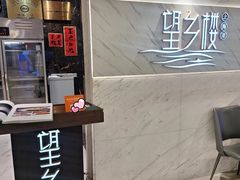 -望乡楼上海菜(日月光店)