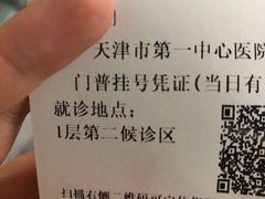 -天津市第一中心医院(复康路院区)