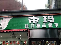 -帝玛进口精品超市D-MART