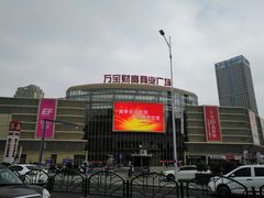 -万宝财富商业广场