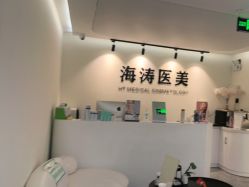 -海涛医疗美容·面部抗衰·注射美鼻