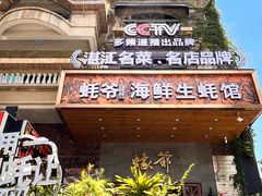 -蠔爺王志德生蚝馆(金沙湾店)