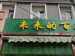 -老回回饺子馆(海洋馆店)