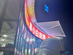 -串小白烧烤(金沙洲店)