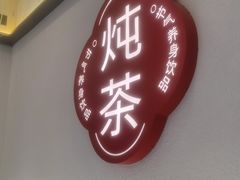 -炖物24章·顺时轻养茶(杭州保利时光里店)