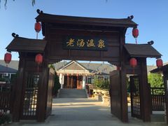 -大连步云山老汤度假山庄
