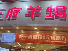 -蝎王府羊蝎子(西直门店)
