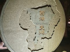 -西湖天地
