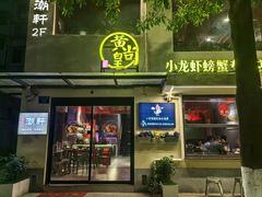-黄尚皇小龙虾-螃蟹-深夜食堂(皇后公园店)