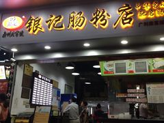 门面-荔银肠粉(广州天河华利路店)