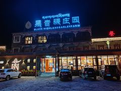 -黑青稞庄园·新式藏餐·牦牛肉汤锅(新都桥店)