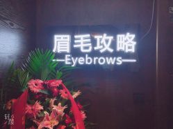 -眉毛攻略·专业修眉染眉野生眉