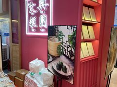 -阮大兴糕团(滨江宝龙店)