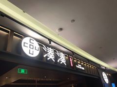 门面-湊湊火锅·茶憩(世博大道店)