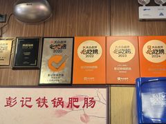 -彭记铁锅肥肠(东四总店)
