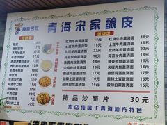 -青海宋家酿皮(汇翠花园店)