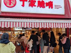 -丁家脆哨(民生路店)