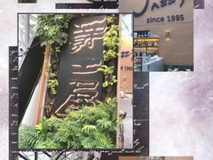 -Jazz·ya 爵士屋(来福士店)
