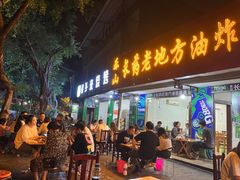 门面-乐山长药老地方油炸串串(峨眉四中店)