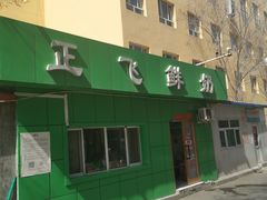 -正飞鲜奶(南湖一期店)