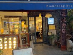 -邊城書店