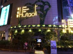 -胡桃里音乐酒馆(下沙店)