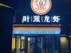 -叶派龙虾•招牌香辣蟹·海鲜(中海国际店)