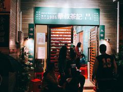 门面-華叔茶記