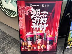 -LELECHA乐乐茶(王府井喜悦店)