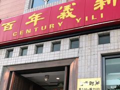 门面-百年义利(珠市口西大街丰泽园店)