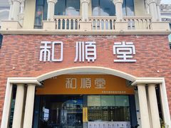 -和顺堂中医(东莞东城店)