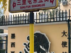 -三里屯东五街银杏大道