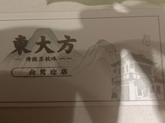-東大方(湖州白鹭迎店)