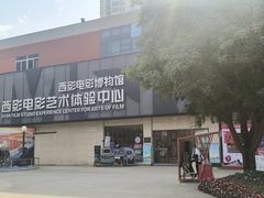 -西安电影制片厂